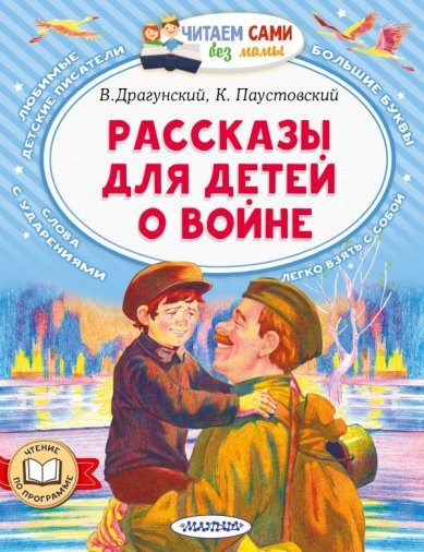 Книги Рассказы для детей о войне Драгунский Виктор Юзефович