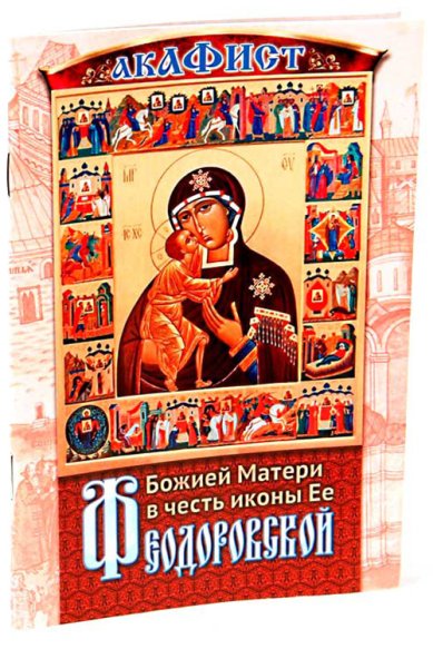 Книги Акафист Божией Матери в честь иконы Ее Феодоровской