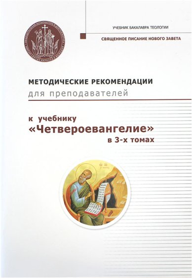 Книги Методические рекомендации для преподавателей к учебнику «Четвероевангелие» в 3 томах