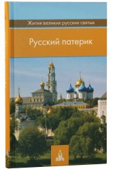 Книги Русский патерик. Жития великих русских святых