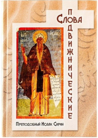 Книги Слова подвижнические Исаак Сирин, преподобный