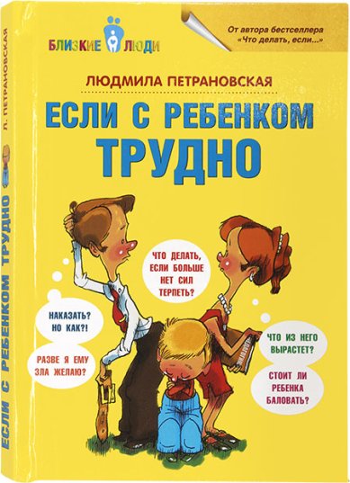 Книги Если с ребенком трудно Петрановская Людмила Владимировна