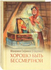 Книги Хорошо быть бессмертной Евфимия (Пащенко), монахиня