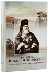 Книги Святитель Николай Японский в воспоминаниях современников
