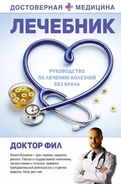 Книги Лечебник. Руководство по лечению болезней без врача. Доктор Фил