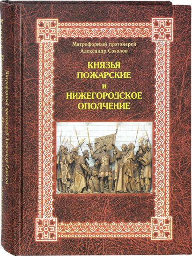 Книги Князья Пожарские и Нижегородское ополчение Соколов Александр, протоиерей
