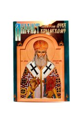 Книги Акафист святителю Луке, архиепископу Крымскому