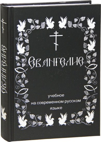 Книги Евангелие учебное на современном русском языке