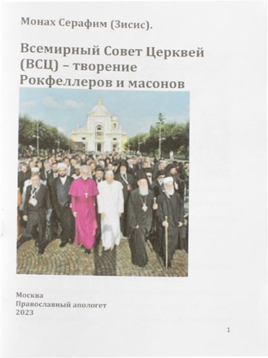 Книги Всемирный Совет Церквей (ВСЦ) — творение Рокфеллеров и масонов