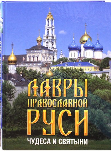 Книги Лавры православной Руси. Чудеса и святыни