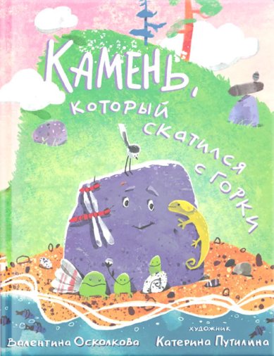 Книги Камень, который скатился с горки. Сказка-быль для малышей