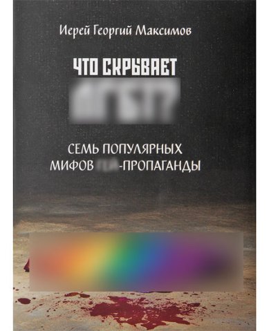 Книги Что скрывает пропаганда? Максимов Георгий, священник