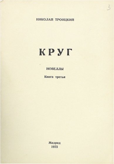 Книги Круг. Новеллы. Книга третья. Николай Троицкий