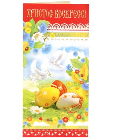 Утварь и подарки Открытка пасхальная «Христос Воскресе!» (голуби и пасхальные яйца)