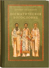 Книги Догматическое богословие: Учебное пособие Давыденков Олег, протоиерей