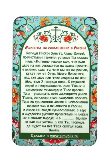 Утварь и подарки Магнит плоский «Молитва по соглашению о России»