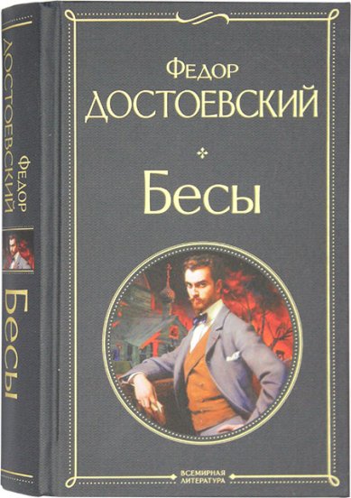 Книги Бесы Достоевский Федор Михайлович