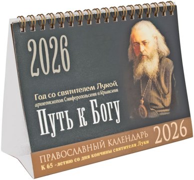 Книги Путь к Богу. Год со святителем Лукой. Православный календарь-домик на 2026 год