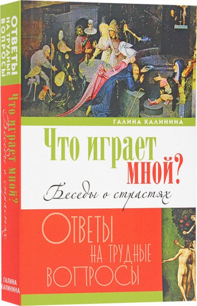 Книги Что играет мной? Беседы о страстях и борьбе с ними в современном мире Калинина Галина