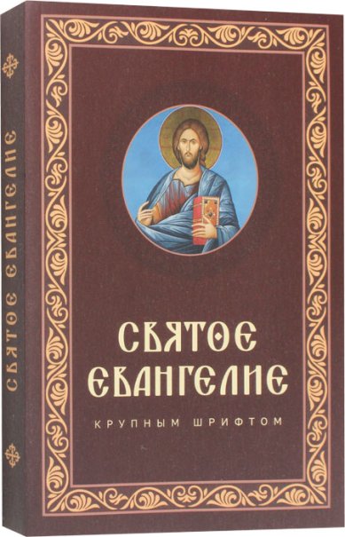 Книги Святое Евангелие крупным шрифтом с выделением слов Спасител