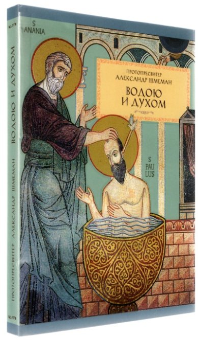 Книги Водою и духом: О Таинстве Крещения Шмеман Александр, протопресвитер
