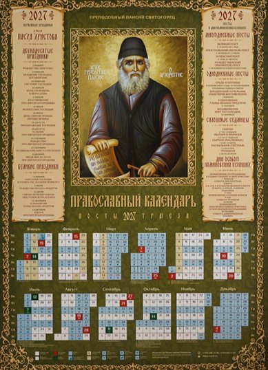 Книги Преподобный Паисий Святогорец. Календарь православный листовой на 2027 год