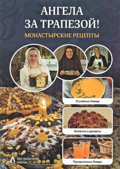 Книги Ангела за трапезой! Монастырские рецепты