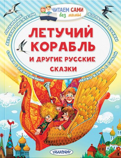 Книги Летучий корабль и другие русские сказки