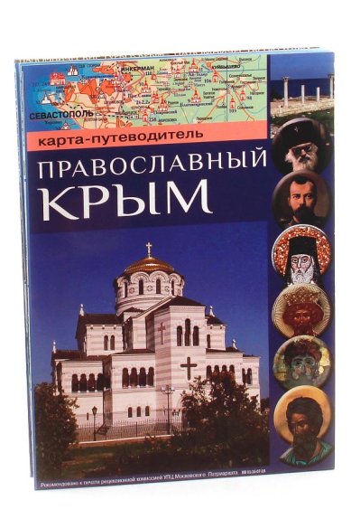 Книги Православный Крым. Карта-путеводитель. 2016