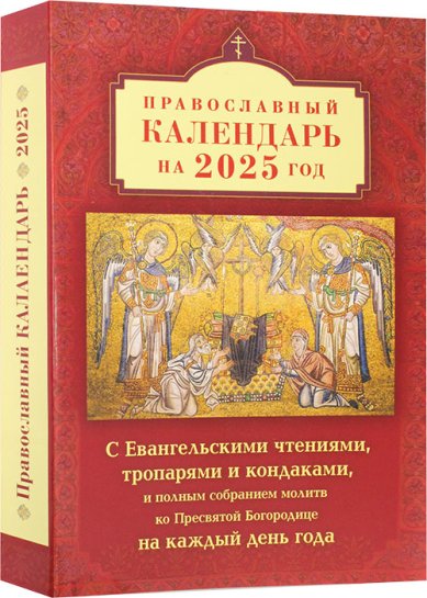 Книги Православный календарь на 2025 год с Евангельскими чтениями, тропарями и кондаками