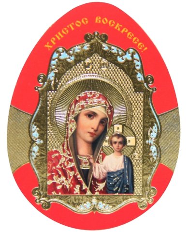 Утварь и подарки Мини-открытка пасхальное яйцо «Христос Воскресе» (Казанская БМ)