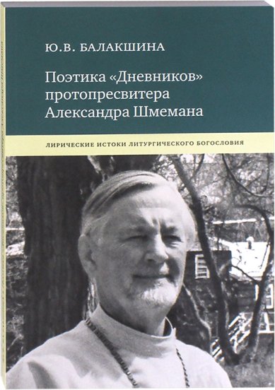 Книги Поэтика «Дневников» протопресвитера Александра Шмемана