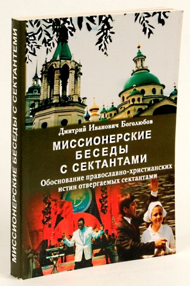 Книги Миссионерские беседы с сектантами Боголюбов Дмитрий Иванович