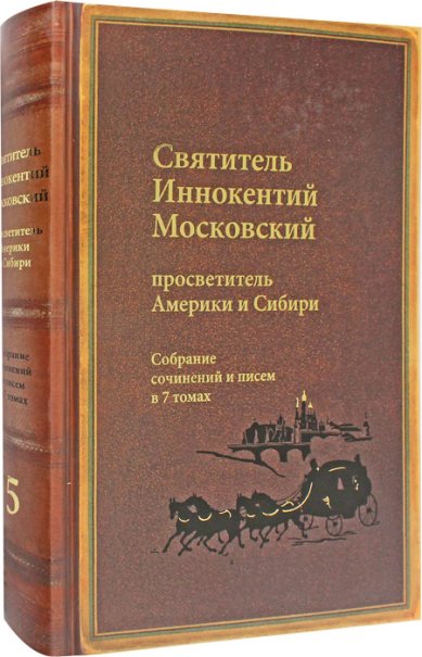 Книги Собрание сочинений в 7 томах. Том 5: Административные документы и письма (1861—1868) Иннокентий (Вениаминов), святитель