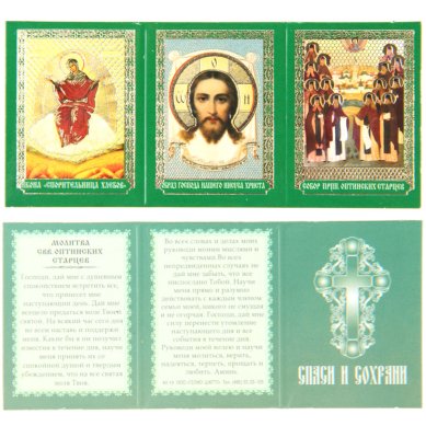 Иконы Складень бумажный тройной «Молитва святых Оптинских старцев» (5 х 11 см)