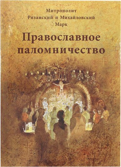Книги Православное паломничество Марк (Головков), архиепископ