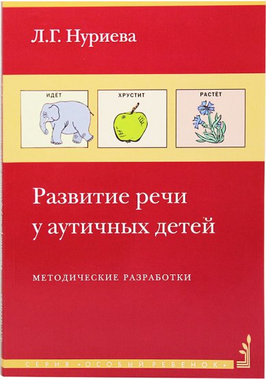 Книги Развитие речи у аутичных детей. Комплект: методические материалы, набор изображений