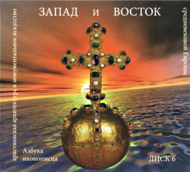 Православные фильмы Азбука иконописца.Диск 6 (Запад и Восток) CD