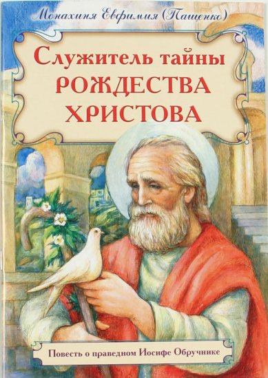 Книги Служитель тайны Рождества Христова Евфимия (Пащенко), монахиня