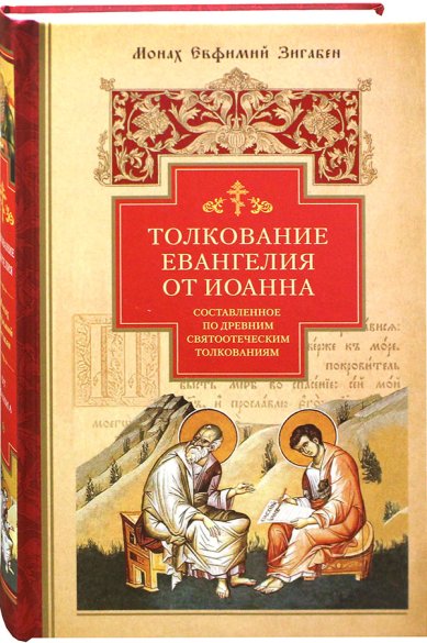 Книги Толкование Евангелия от Иоанна, составленное по древним святоотеческим толкованиям Зигабен Евфимий, монах