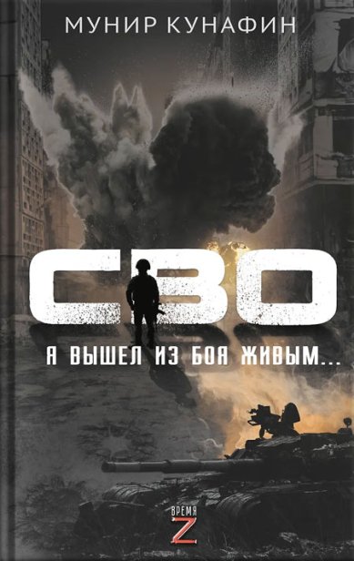Книги СВО. Я вышел из боя живым…