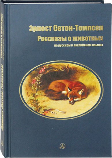 Книги Рассказы о животных на русском и английском языках Сетон-Томпсон Эрнест