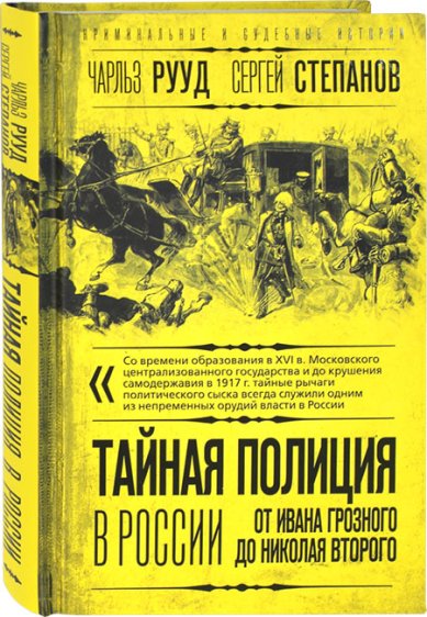 Книги Тайная полиция в России. От Ивана Грозного до Николая Второго