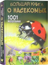 Книги Большая книга о насекомых. 1001 фотография