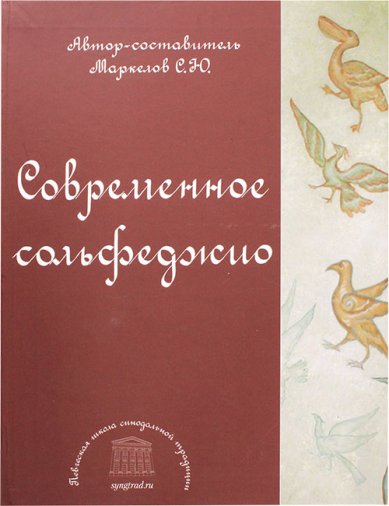 Книги Современное сольфеджио. Певческая школа синодальной традиции Маркелов Сергей