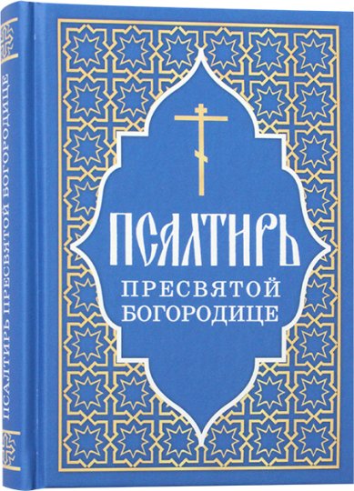 Книги Псалтирь Пресвятой Богородице