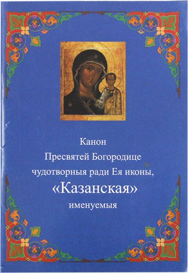 Книги Казанская, канон Пресвятой Богородице