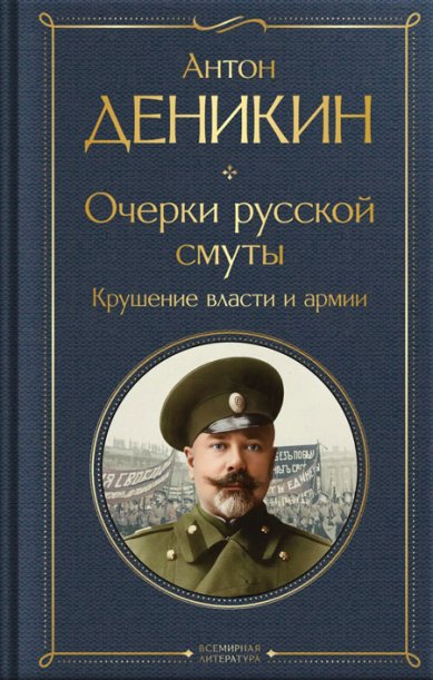 Книги Очерки русской смуты. Крушение власти и армии