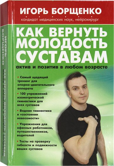 Книги Как вернуть молодость суставам Борщенко Игорь Анатольевич