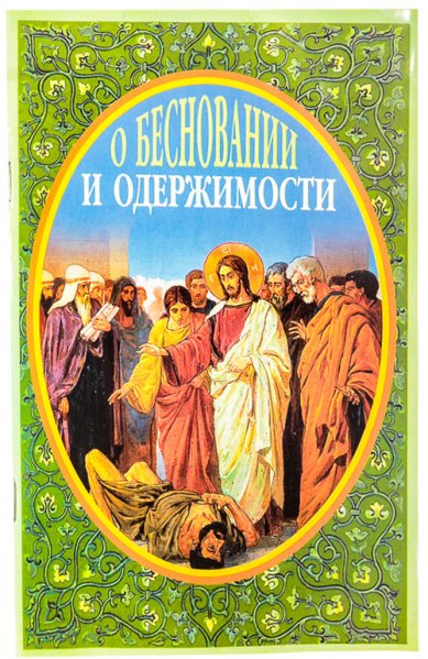Книги О бесновании и одержимости Серафим (Параманов), иеромонах